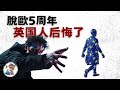 挣扎的帝国，英国的经济困境「全球经济」 thumbnail