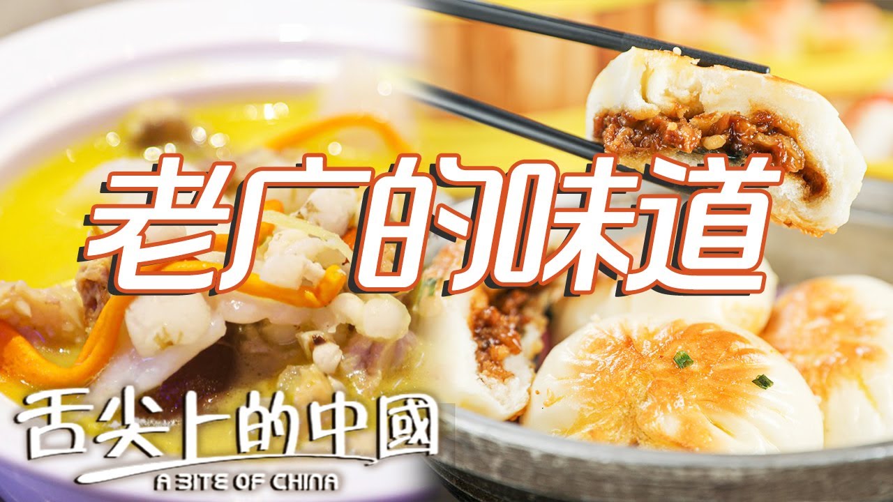 廣州：中國最懂享受的美食之都！叉燒包 廣式早茶 糖水......又好吃又好喝 一起品味粵味風情！| 舌尖上的中國 A Bite of China