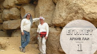 Египет: Cъёмки Андрея Склярова. Архив ЛАИ#1 Египет: Cъёмки Андрея Склярова. Архив ЛАИ#1