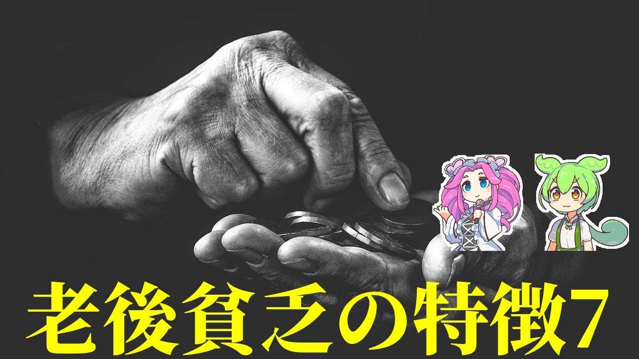 【注意】老後破綻する人の共通点7選！今から直せる危険習慣【ずんだもん＆ゆっくり解説】
