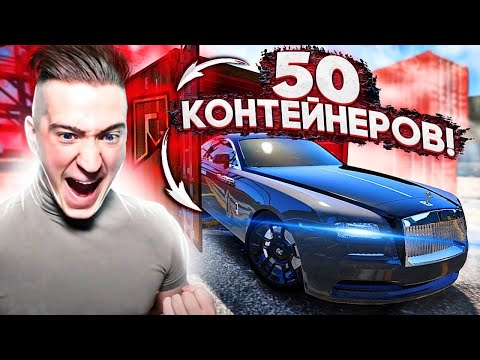 Видео: ОБЕЗУМЕЛ! ОТКРЫЛ 50 ДУБАЙСКИХ КОНТЕЙНЕРОВ! ПАДАЮТ НОВЫЙ РОЛС РОЙСЫ!(GTA5/RADMIR)