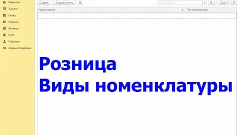 Розница Виды Номенклатуры