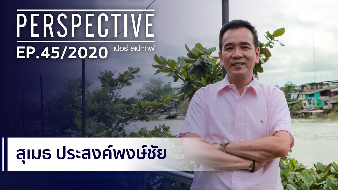 สุเมธ ประสงค์พงษ์ชัย สถาบันวิจัยพัฒนาอัญมณีเครื่องประดับแห่งชาติ | PERSPECTIVE [29 พ.ย. 63]