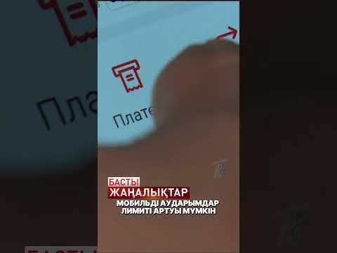 Мобильді аударымдардың лимиті өсуі мүмкін