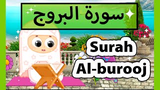 تعليم القرآن للأطفال - سورة البروج للاطفال / surat al burooj (Susu tv)