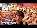 【激ウマ】ハジャイ名物フライドチキンが美味すぎてもう... 「ไก่ทอดหาดใหญ่」อร่อยมาก