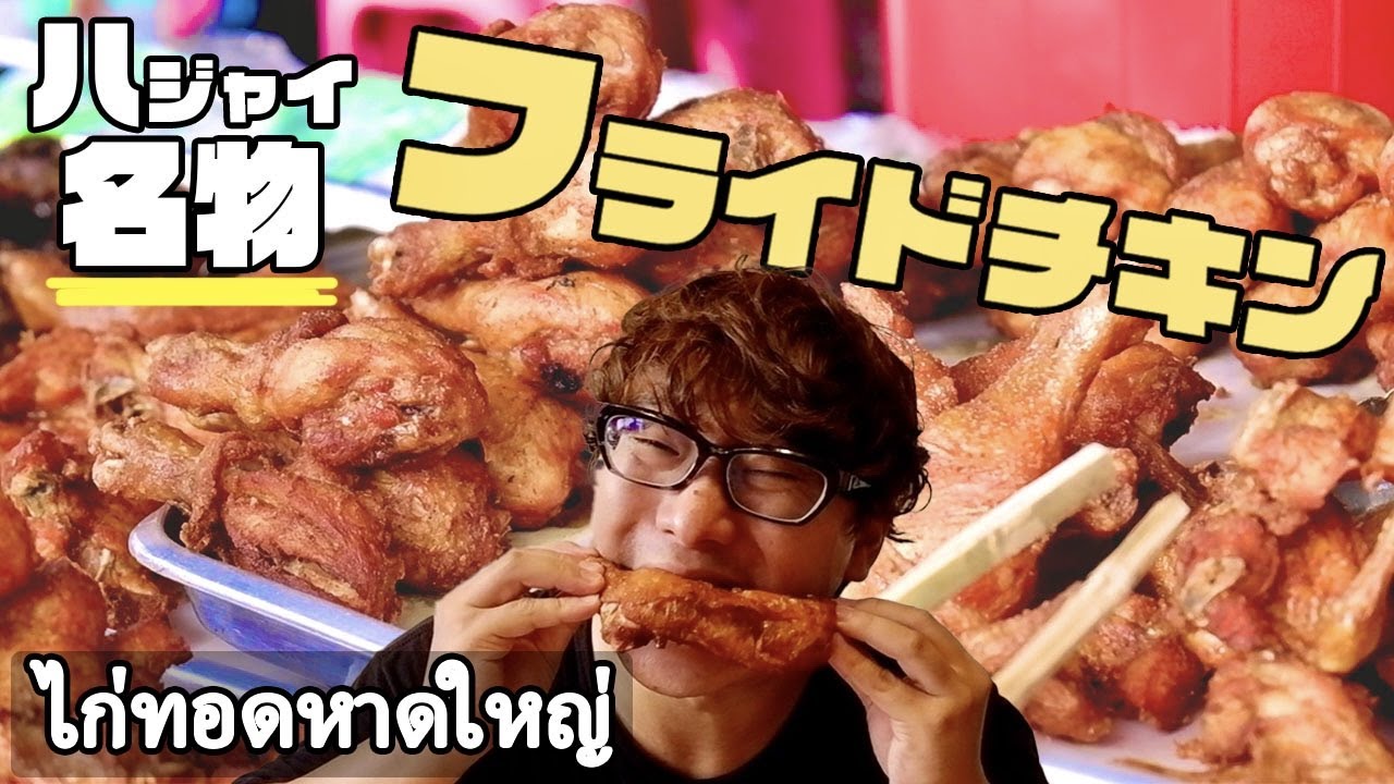 【激ウマ】ハジャイ名物フライドチキンが美味すぎてもう...　「ไก่ทอดหาดใหญ่」อร่อยมาก