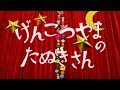 「げんこつやまのたぬきさん」（キロロあやののあそびうた）Music Video（SDマスター／リニューアル版）