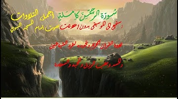 55سورة الرحمن كاملة أجمل التلاوات بصوت أمام المسجد النبوي للشيخ محمد خليل القارئ تلاوة خاشعة محبرة