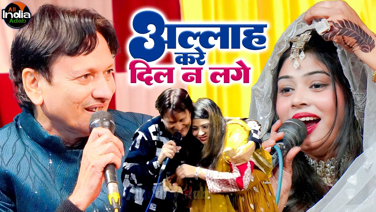 अल्लाह करे दिल न लगे || Sanam Warsi v/s Sharif Parwaz || Qawwali Muqabla 2025