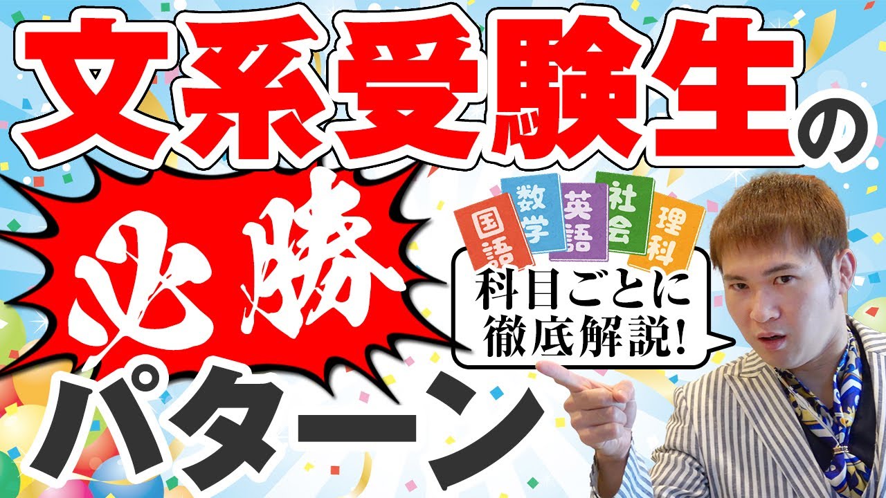 文系受験生の必勝パターン／難関大でも100％合格できる英数国理社の