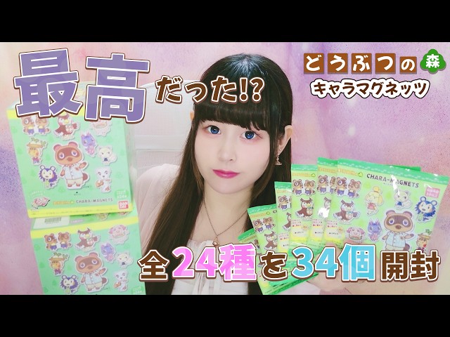 全24種を34個開封した結果🫣最高だった！？ | どうぶつの森 キャラ
