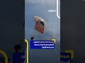 هبوط مفاجئ وخطير لمظليين أميركيين وسط ملعب بيسبول في جامعة أريزونا اخبار المشهد هبوط مفاجئ وخطير لمظليين أميركيين وسط ملعب بيسبول في جامعة أريزونا اخبار المشهد