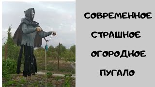 СОВРЕМЕННОЕ СТРАШНОЕ ОГОРОДНОЕ ПУГАЛО.