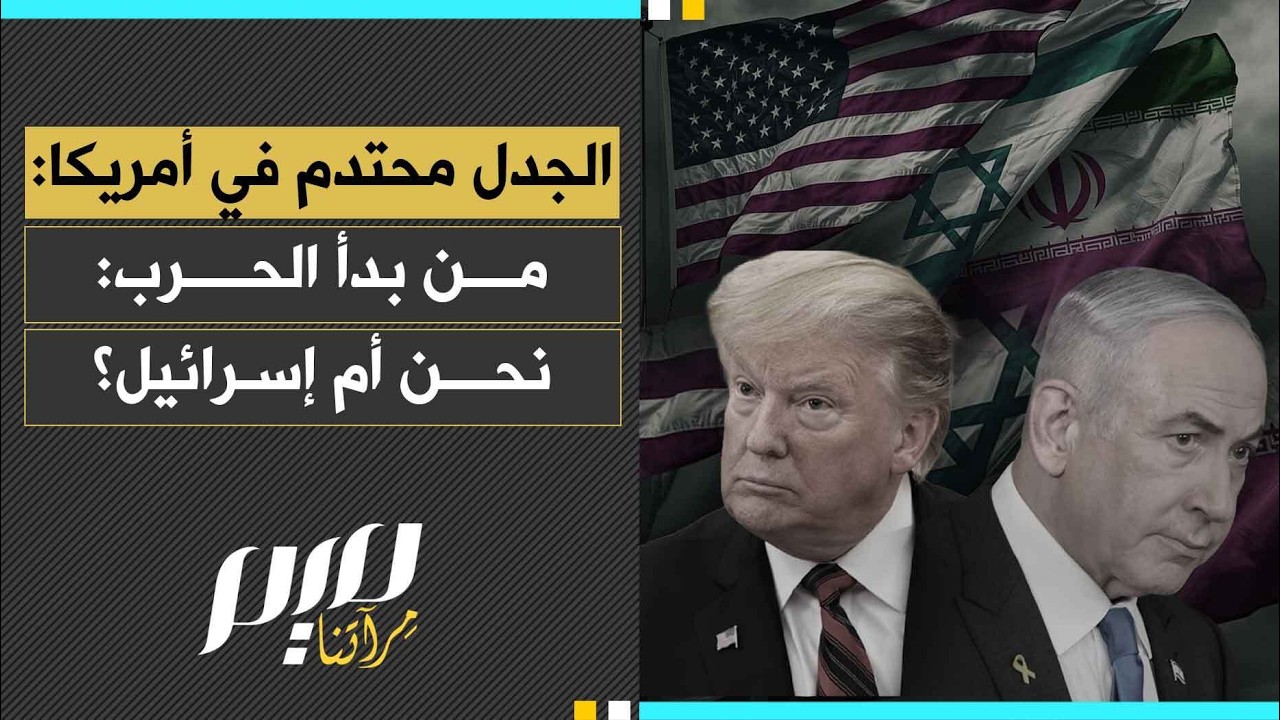 الجدل محتدم في أمريكا: من بدأ الحرب: نحن أم إسرائيل؟