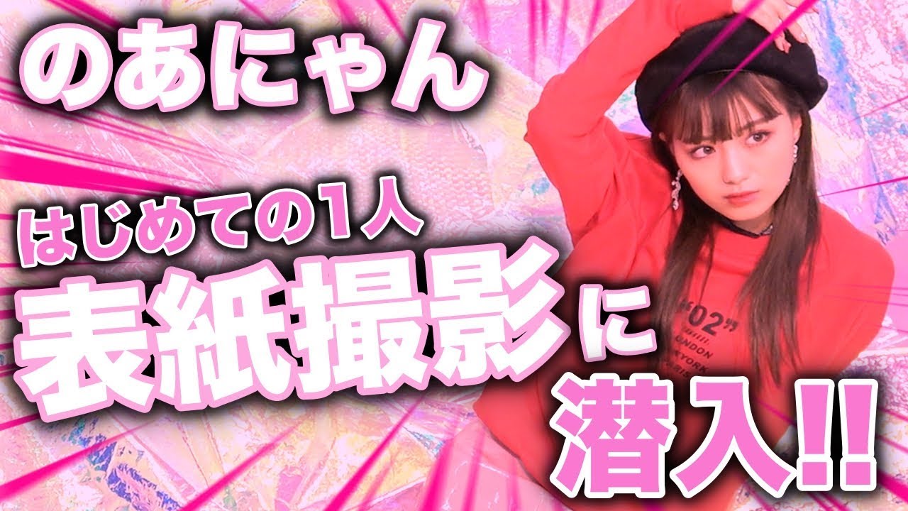 【表紙】もしかして緊張ぎみ？？はじめてのピン表紙撮影！【Popteen】【付録】