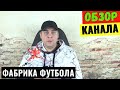 Фабрика Футбола Обзор и Доход Ютуб Канала