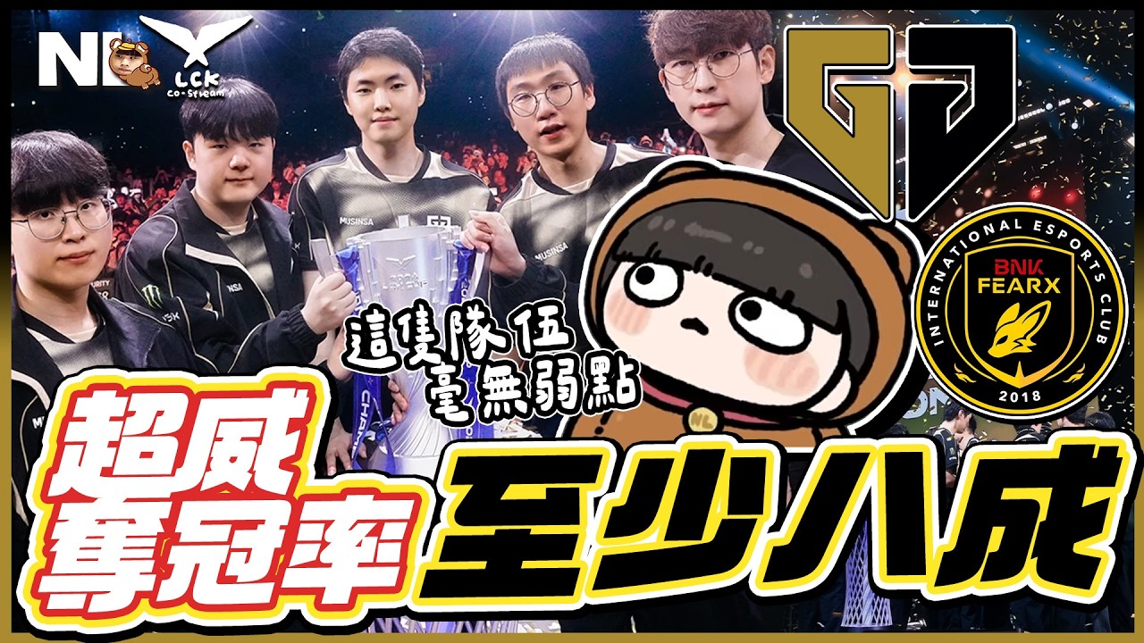 ｜LCK決賽🏆｜GenG vs BFX 北極熊都睡醒了！今年的超威強的可怕，GenG奪冠率至少有80%，小弟弟我話說到這 支持+1｜NL實況精華｜