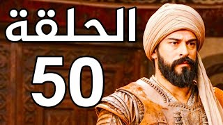 مسلسل المؤسس عثمان 50 قيامة عثمان 50 الحلقة الخمسون عثمان 50