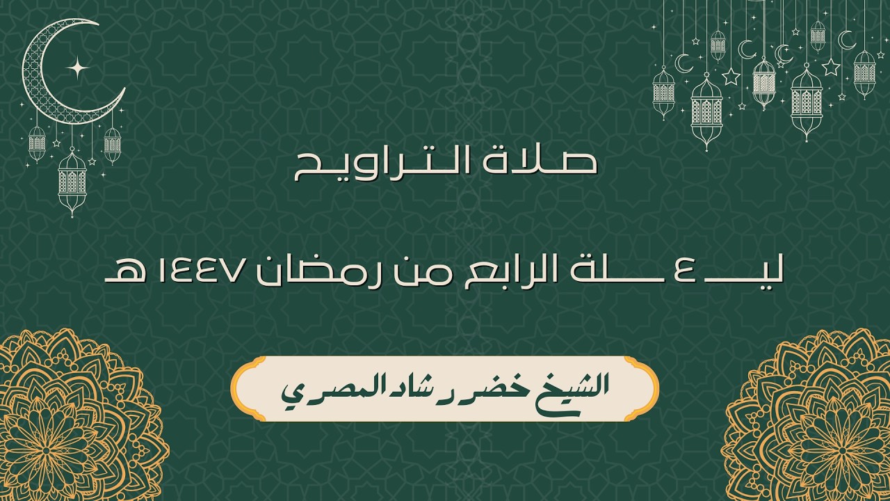 صلاة العشاء و التراويح ليلة الرابع من رمضان 1447 هـ الشيخ خضر المصري