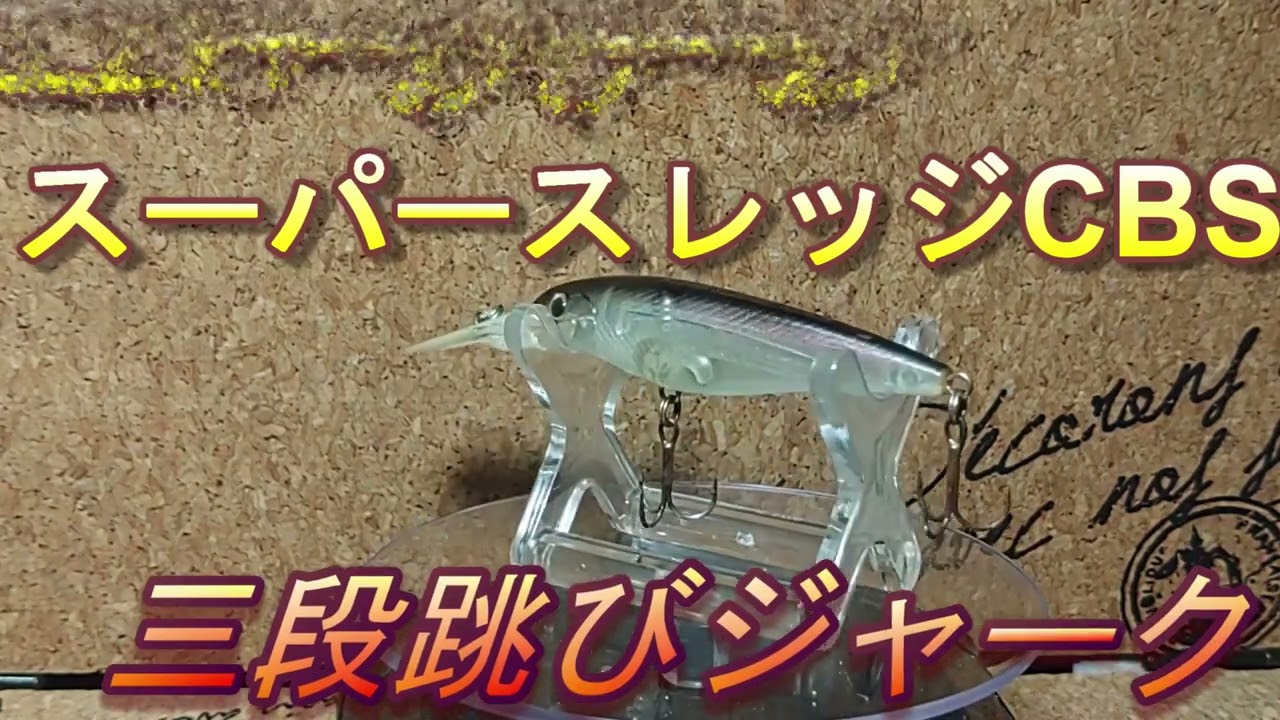 ルアー紹介348】SUPER SLEDGE CBS【EVERGREEN】 - YouTube