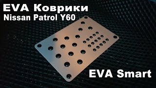 EVA Коврики на Nissan Patrol Y60 от EVA Smart.