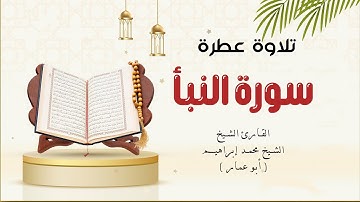 أرح قلبك _ تلاوة هادئة _ سورة النبأ Surah An-Naba