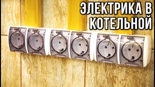 Электромонтаж в котельной