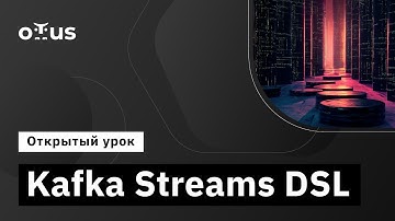 Kafka Streams DSL // Демо-занятие курса «Apache Kafka»