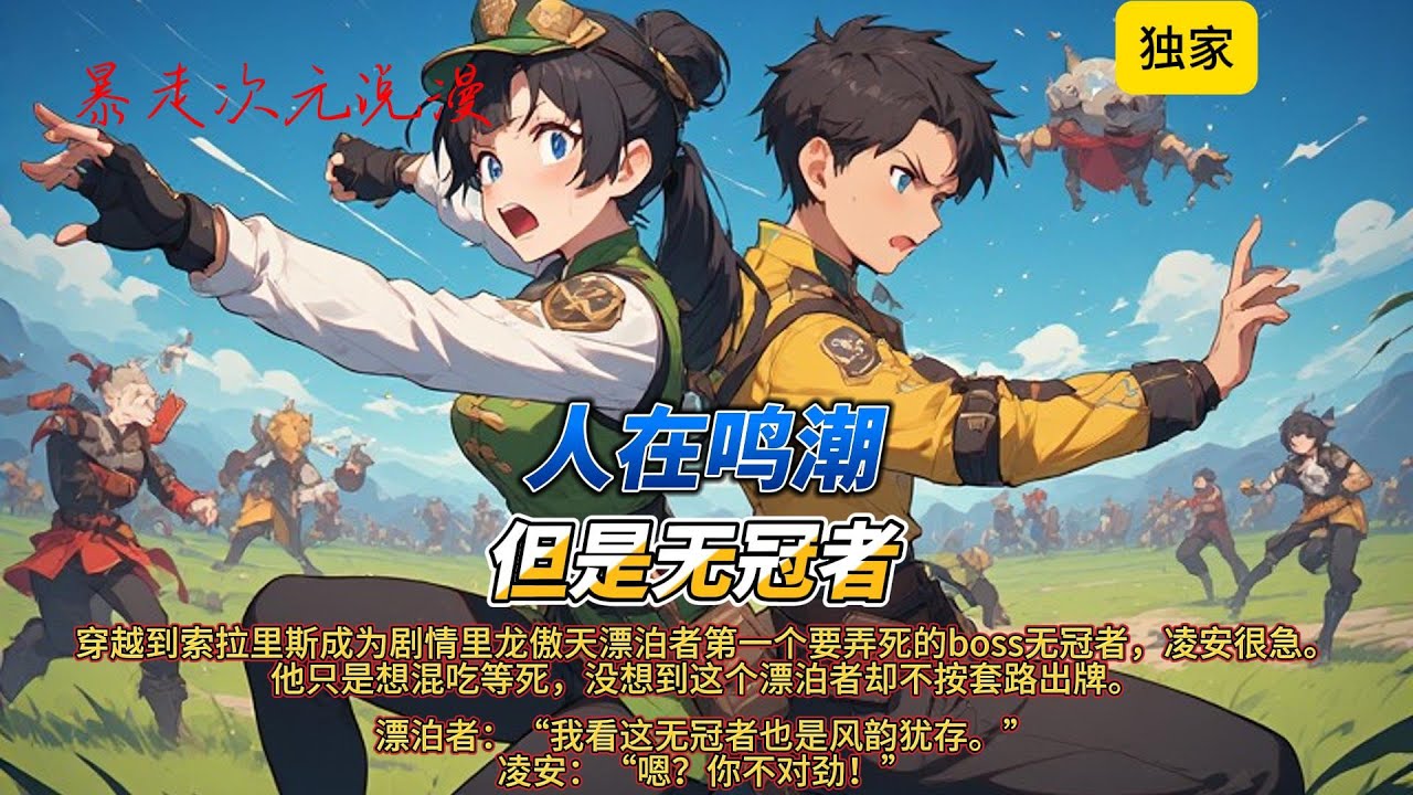 🔥《人在鸣潮，但是无冠者》1 |【同人】+【剧情】+【穿越】+【轻松向】穿越到索拉里斯成为剧情里龙傲天漂泊者第一个要弄死的boss无冠者，凌安很急。#穿越 #有聲書 #爽文 #動漫 #游戏 #鸣潮