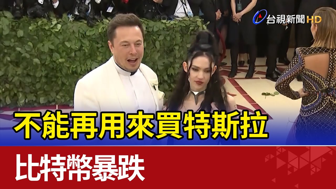 不能再用來買特斯拉電動車 比特幣暴跌