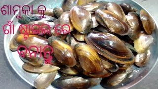 Desi village style oyster curry.Traditional oyster recipe.ଶାମୁକା ତରକାରୀ କେମିତି କରାଯାଏ।