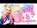 DIY ПОДАРКИ ДЛЯ НЕЁ  НА ДЕНЬ РОЖДЕНИЯ и 8 марта СВОИМИ РУКАМИ #16 🎀 НАБОР ПРИНЦЕССЫ СВОИМИ РУКАМИ