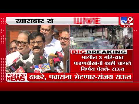 Sanjay Raut Meet Uddhav Thackeray | उद्धव ठाकरे आणि शरद पवार यांची भेट घेणार : संजय राऊत