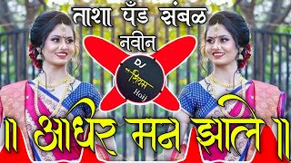 Adhir man zhale   | अधीर मन झाले  |  Active  pad  tasha sambal  mix  | Dj Shivam kaij