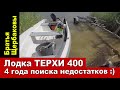 Лодка TERHI 400. 4 года поиска недостатков :)