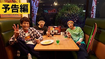 【予告】『THE3名様～リモートだけじゃ無理じゃね？～』デジタル配信中／Blu-ray＆DVD発売中！