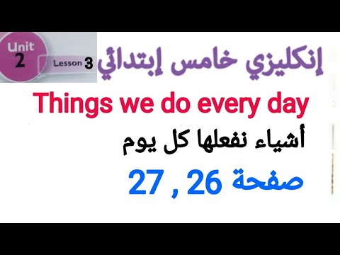 صفحة 26 27 انكليزي خامس ابتدائي المنهج الجديد Unit 2 Lesson 3