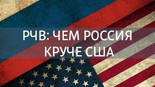 РЧВ 84 Чем Россия круче США. Адовая американская медицина РЧВ 84 Чем Россия круче США. Адовая американская медицина