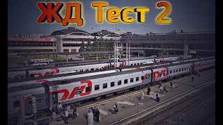 ЖД Тест 2