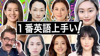 10人の女優の英語を評価します！「すみれ、米倉涼子、忽那汐里、菊地凛子、水原希子、石原さとみ、冨永愛、北川景子、工藤夕貴、前田 敦子」