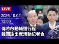 韓國瑜啟動輔選與藍營地方選戰布局