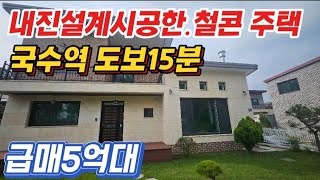 ●국수역도보15분/5억대신축철콘/잘지어진시스템냉난방기.벽난로/양평전원주택급매물