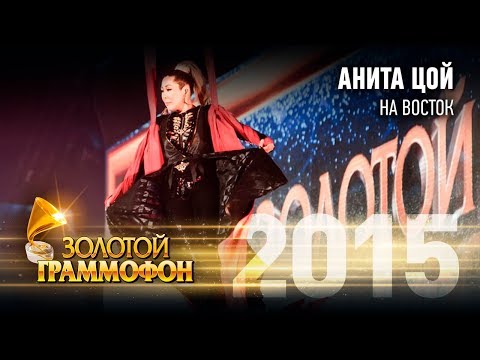 Анита Цой - На восток (Золотой Граммофон 2015)