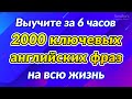 2000 ключевых английских фраз на всю жизнь (Выучите за 6 часов)