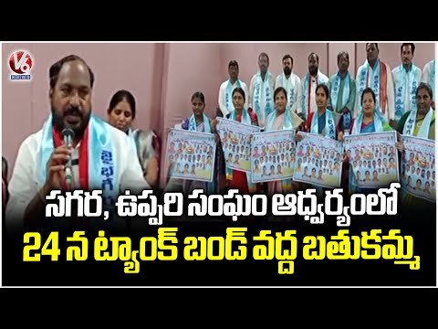 Jajula Srinivas Goud Launches Sagara Uppari Community Bathukamma Celebrations Wall Poster | V6 News - V6NEWSTELUGU