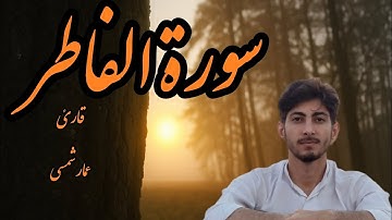 تلاوة تهزّ القلب من سورة فاطر | بصوت القارئ عمار شمسي