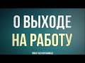 103. О выходе на работу || Ринат Абу Мухаммад