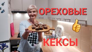 Ем По Царски И Не Толстею 😄 ОРЕХОВЫЕ КЕКСЫ Для СТРОЙНЕЮЩИХ👍