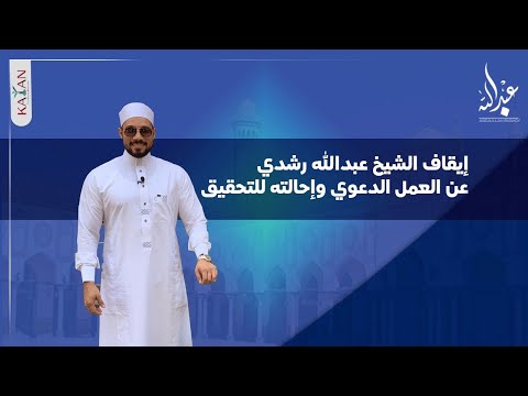 عاجل: إيقاف الشيخ عبدالله رشدي عن العمل الدعوي وإحالته للتحقيق| صحفي الأوهام محمد الباز